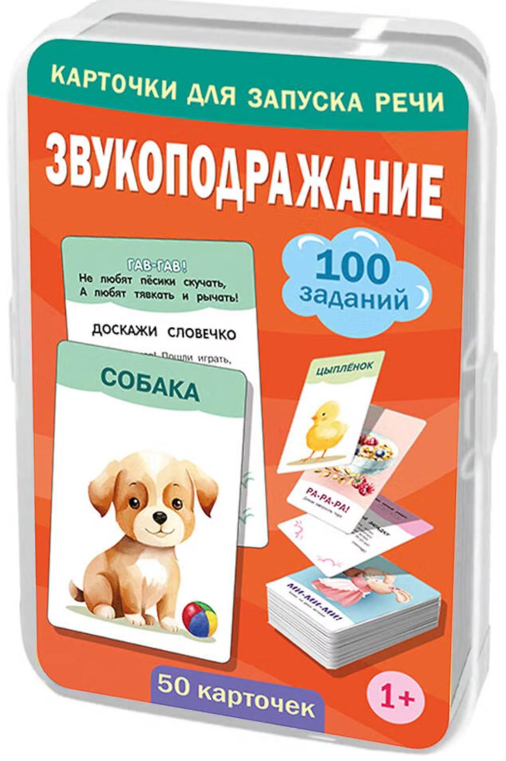 Звукоподражание. 50 карточек (в коробке)
