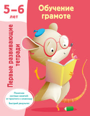 Обучение грамоте. 5-6 лет