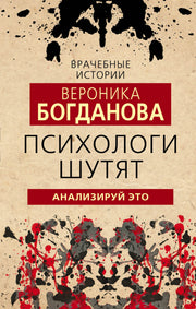 Психологи шутят. Анализируй это (э)