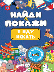 БРОШЮРА. НАЙДИ И ПОКАЖИ. Я ИДУ ИСКАТЬ