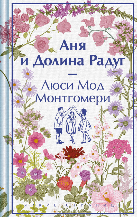 Аня и Долина Радуг