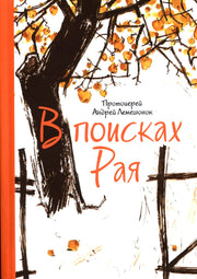 В поисках Рая