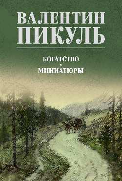 Богатство. Миниатюры (12+)