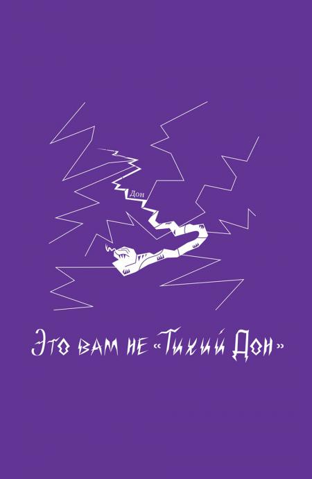 Блокнот VOLKODAV "Это вам не „Тихий Дон“". Фиолетовый