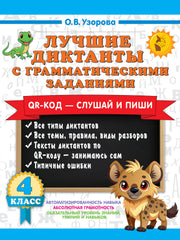 Лучшие диктанты с грамматическими заданиями. QR-код – слушай и пиши. 4 класс