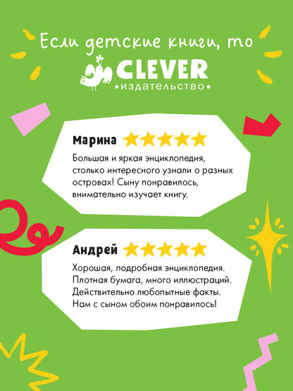 Большая энциклопедия CLEVER. Загадочные острова. Миры посреди океана/Куарелло С.