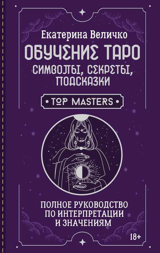 Обучение таро: символы, секреты, подсказки. Полное руководство по интерпретации и значениям