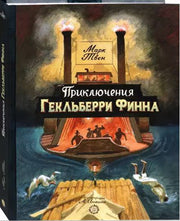 Приключения Гекльберри Финна