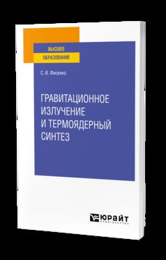 ГРАВИТАЦИОННОЕ ИЗЛУЧЕНИЕ И ТЕРМОЯДЕРНЫЙ СИНТЕЗ. Учебное пособие для вузов