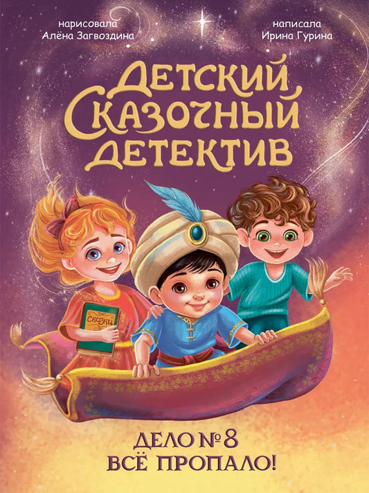 ДЕТСКИЙ СКАЗОЧНЫЙ ДЕТЕКТИВ. Дело №8. Все пропало!