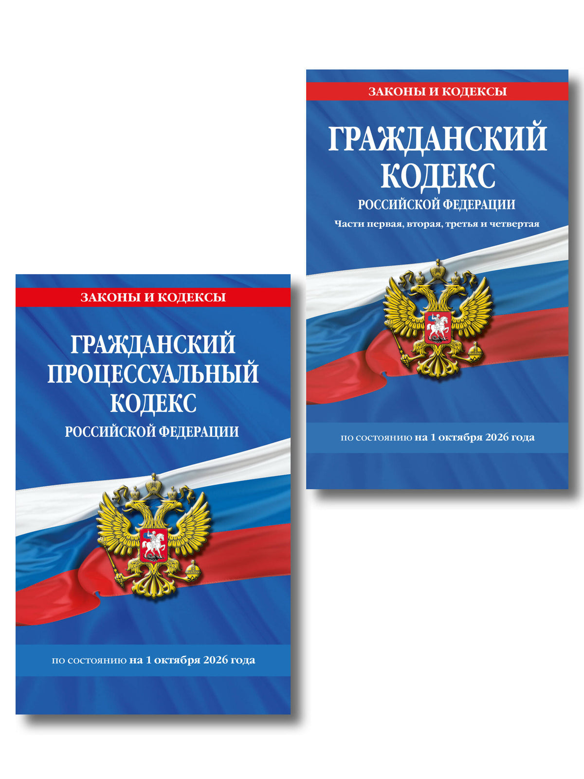 Комплект из 2-х книг: Гражданский кодекс РФ. Части первая, вторая, третья и четвертая по сост. на 01.10.26 / ГК РФ + Гражданский процессуальный кодекс РФ по сост. на 01.10.26 / ГПК РФ (ИК)
