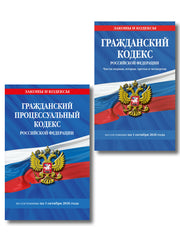 Комплект из 2-х книг: Гражданский кодекс РФ. Части первая, вторая, третья и четвертая по сост. на 01.10.26 / ГК РФ + Гражданский процессуальный кодекс РФ по сост. на 01.10.26 / ГПК РФ (ИК)