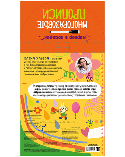 Обучение в сказках. Скоро в школу. Многоразовые прописи. Цифры/Ульева Е.