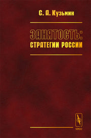 Занятость: стратегии России