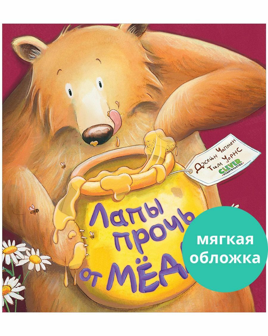 Кк. Книжки-картинки (мягкая обложка). Лапы прочь от мёда!/Чапмен Д.