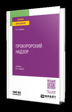 ПРОКУРОРСКИЙ НАДЗОР 8-е изд., пер. и доп. Учебник для вузов
