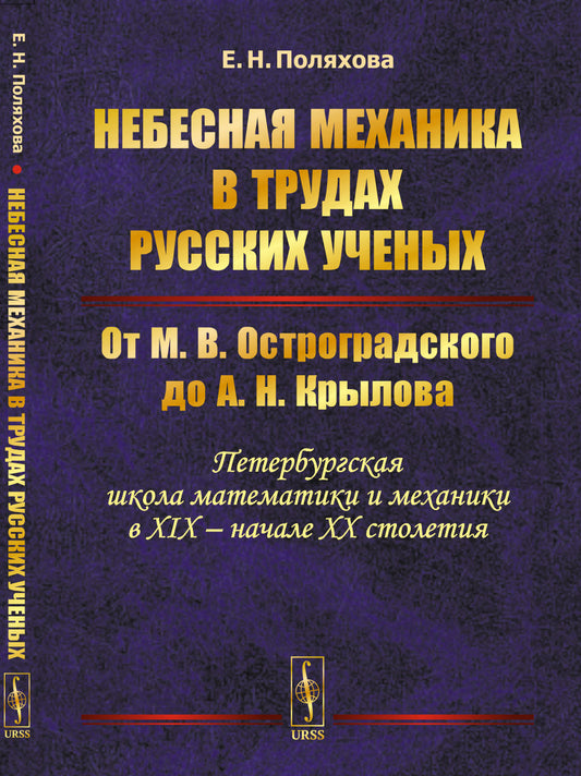 Небесная механика в трудах русских ученых: От М. В. Остроградского до А. Н. Крылова (Петербургская школа математики и механики в XIX -- начале XX столетия)