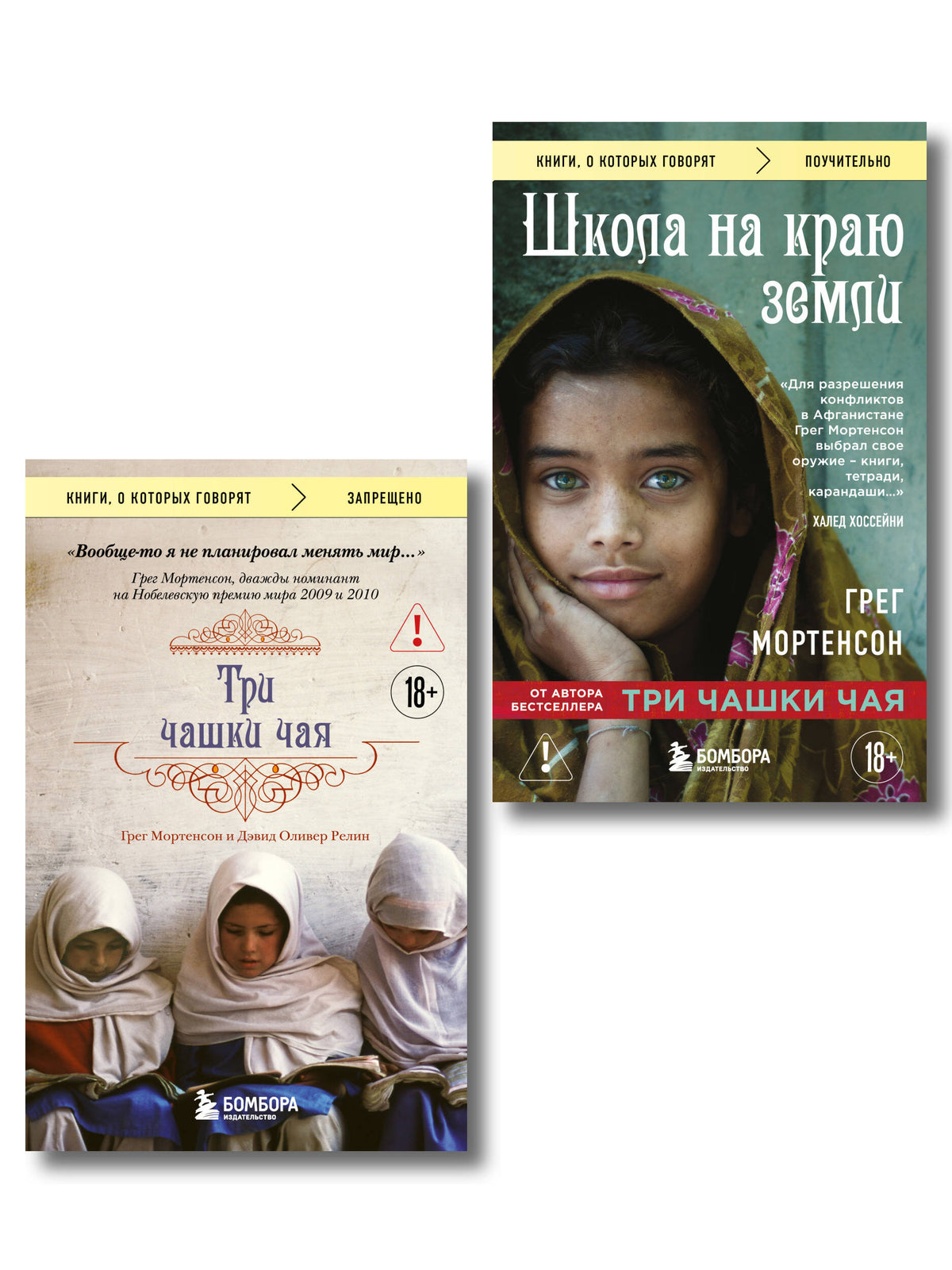 Комплект из 2-х книг Грега Мортенсона: Три чашки чая + Школа на краю земли (ИК)