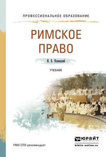Римское право. Учебник для спо