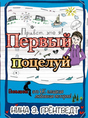 Привет, это я! Первый поцелуй (2-е изд.)