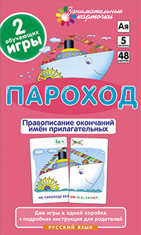 Занимательные карточки. IQ тренажеры. Русский язык 5. Пароход. Правописание окончаний имён прилагате