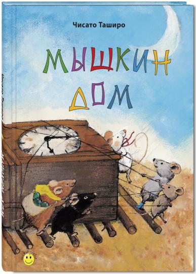 Мышкин дом (доп.тираж в типографии)
