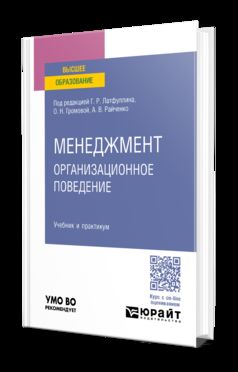 МЕНЕДЖМЕНТ: ОРГАНИЗАЦИОННОЕ ПОВЕДЕНИЕ. Учебник и практикум для СПО