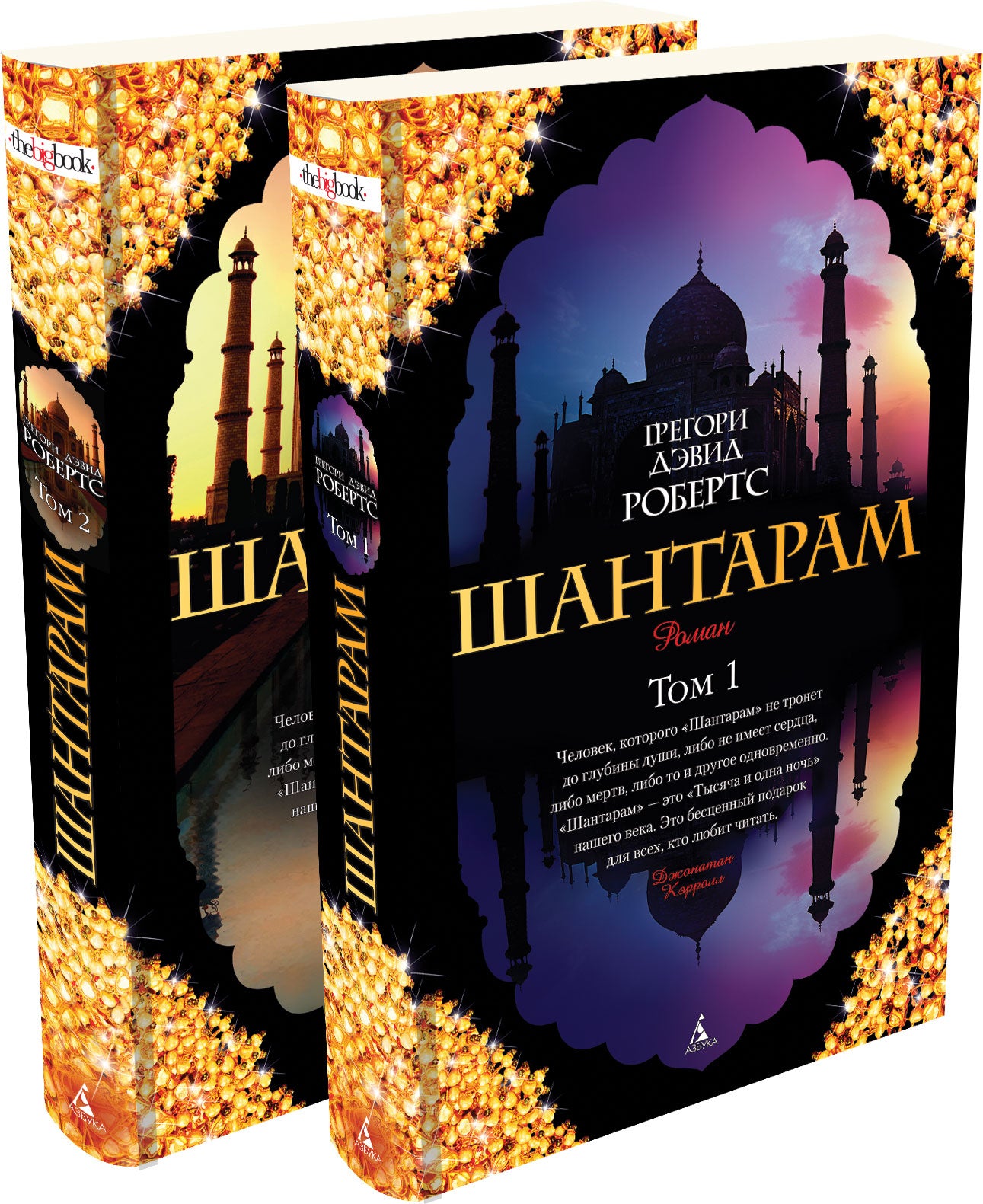 Шантарам (в 2-х томах) (комплект)