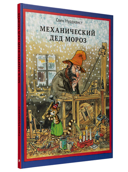 Механический Дед Мороз /новый перевод 2025
