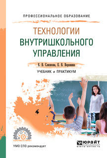 Технологии внутришкольного управления. Учебник и практикум для спо
