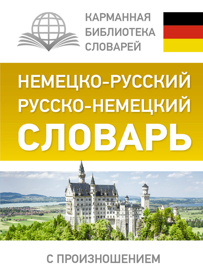 Немецко-русский. Русско-немецкий словарь с произношением