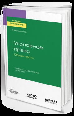 Уголовное право. Общая часть. Учебно-методический комплекс. Учебное пособие для вузов