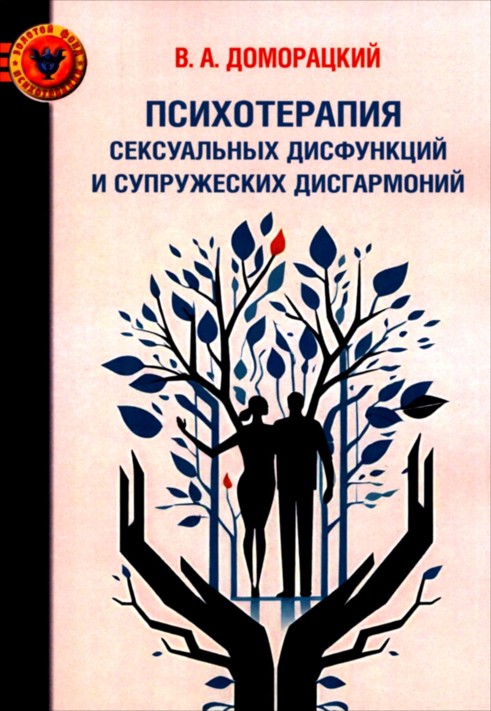 Психотерапия сексуальных дисфункций и супружеских дисгармоний