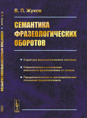 Семантика фразеологических оборотов