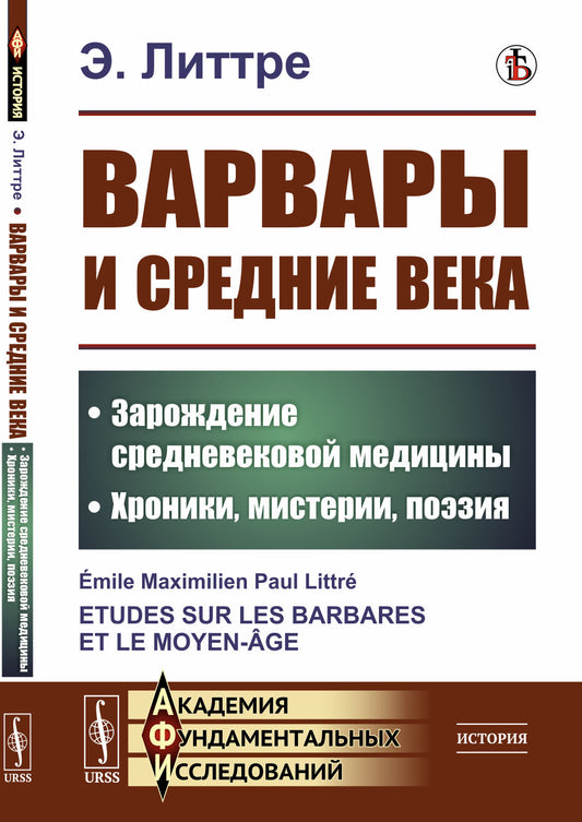 Варвары и Средние века: Зарождение средневековой медицины. Хроники, мистерии, поэзия. Пер. с фр.