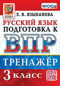 ВПР. РУССКИЙ ЯЗЫК. 3 КЛАСС. ТРЕНАЖЕР. ФГОС (Экзамен )