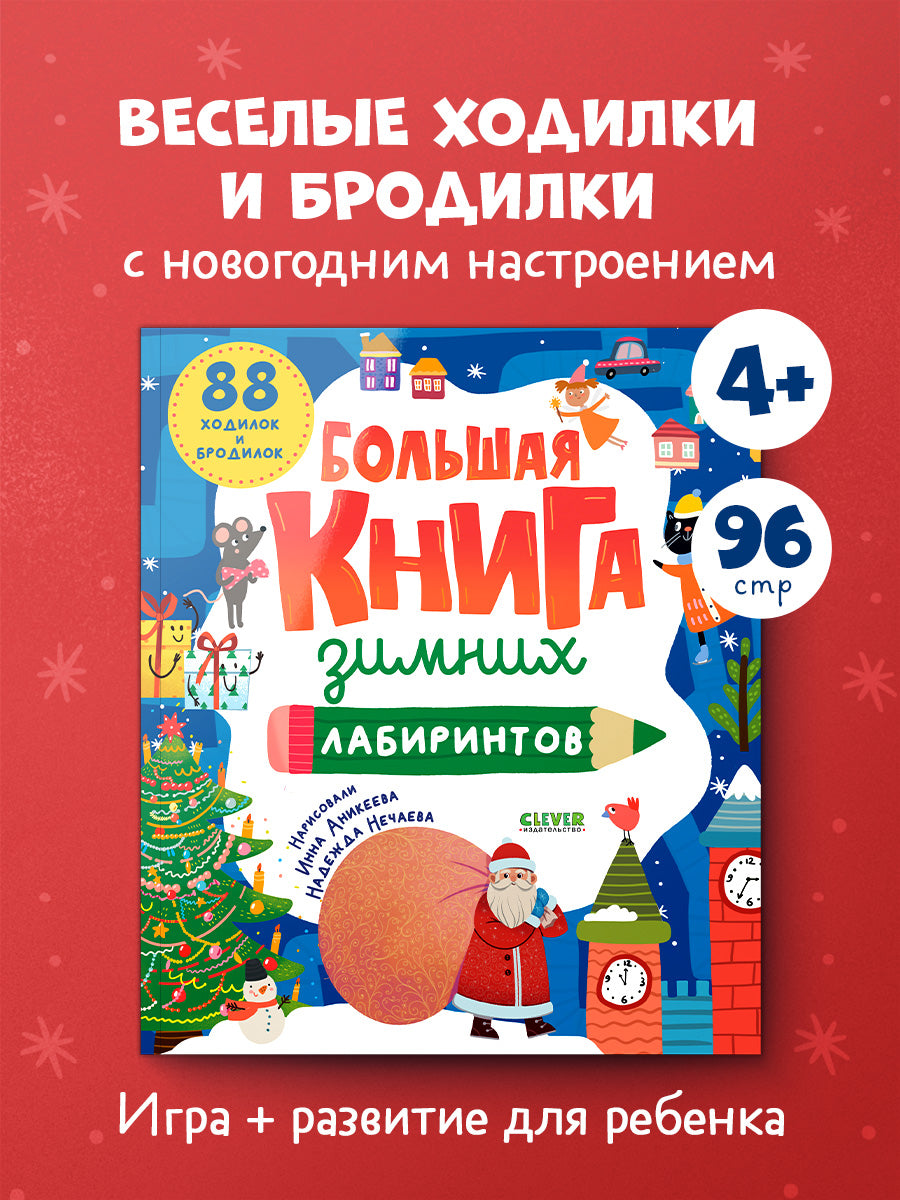 Большая книга зимних лабиринтов