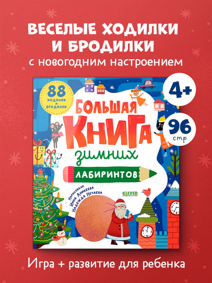 Большая книга зимних лабиринтов