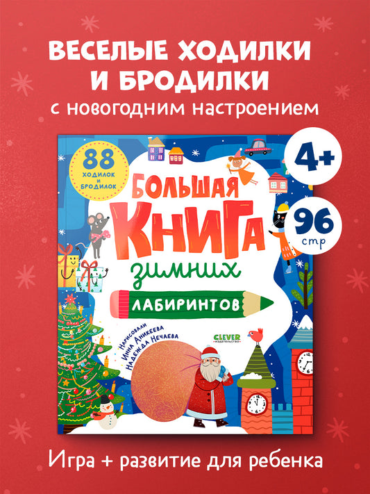 Clever-активити. Большая книга зимних лабиринтов