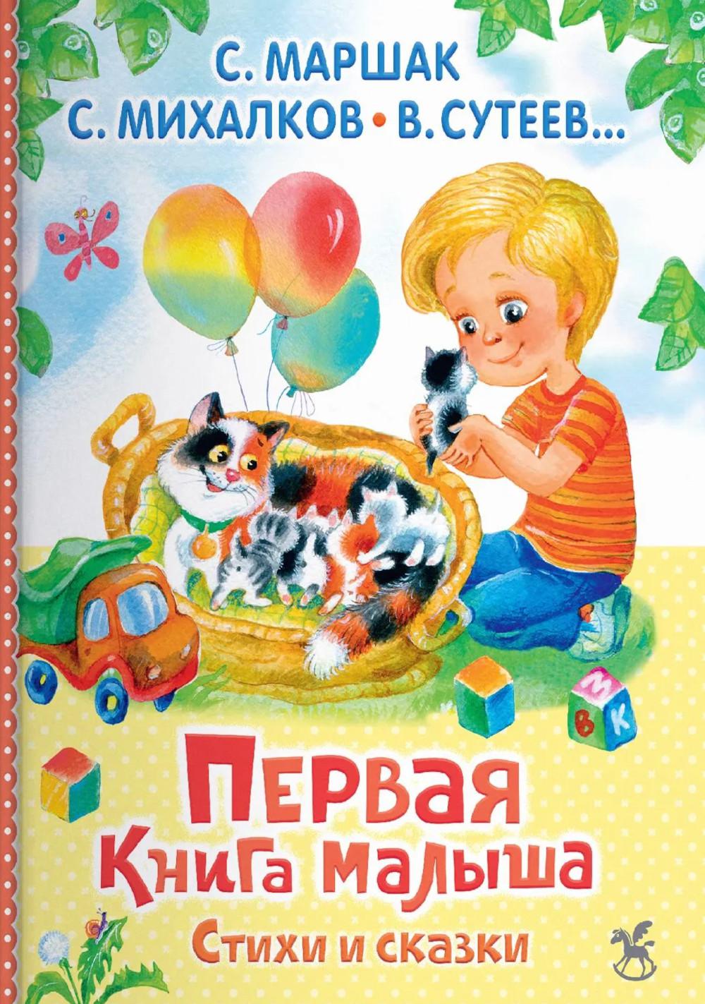 Первая книга малыша. Стихи и сказки