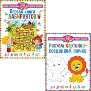 Первая книга лабиринтов, Рисуем картинки - соединяем точки. Для детей от 4 до 8 лет (комплект из 2-х книг)