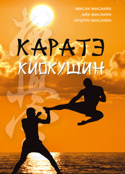 Каратэ киокушин
