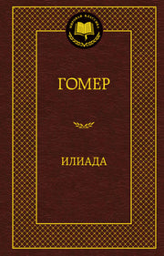 Илиада