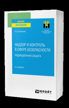 НАДЗОР И КОНТРОЛЬ В СФЕРЕ БЕЗОПАСНОСТИ. РАДИАЦИОННАЯ ЗАЩИТА 6-е изд. Учебное пособие для вузов