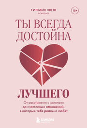 Ты всегда достойна лучшего. От расставания с идиотами до счастливых отношений, в которых тебя реально любят