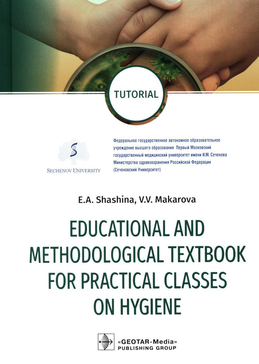 Educational and methodological textbook for practical classes on hygiene: tutorial (по направлениям подготовки 31.05.01 «Лечебное дело», 33.05.01 «Фармация», 31.05.03 «Стоматология»)
