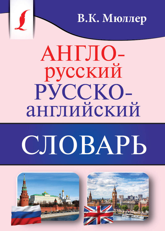 Англо-русский. Русско-английский словарь