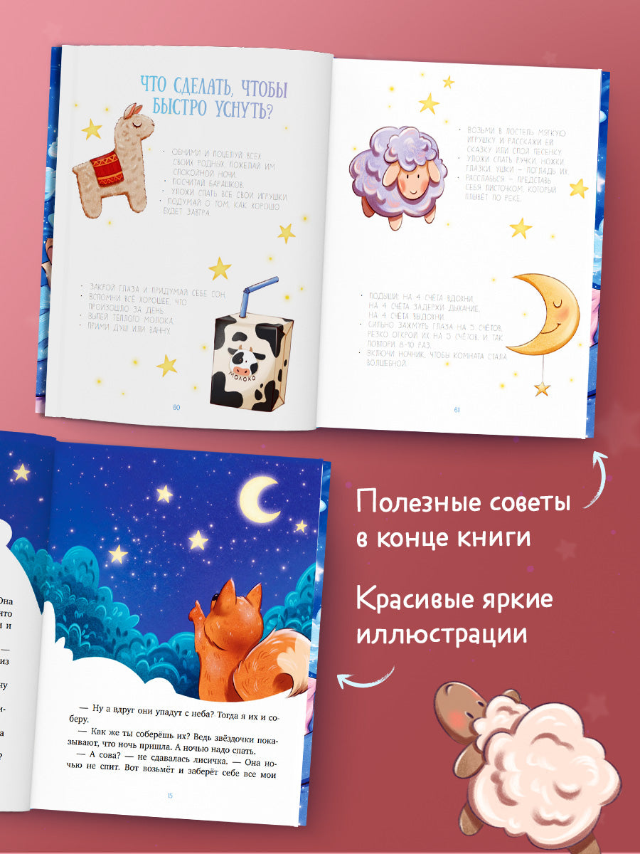 Засыпательные сказки. Мамины сказки на ночь/Ульева Е.