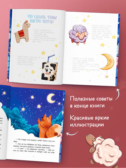 Засыпательные сказки. Мамины сказки на ночь/Ульева Е.