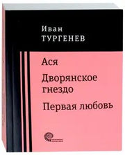 Ася. Дворянское гнездо. Первая любовь